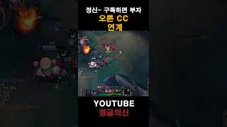 오른 CC연계 #leagueoflegends #정글 #…