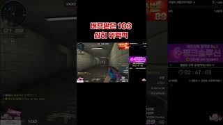 버프받은103 좋습니다. [서든어택] #shorts