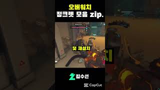 오버워치 즐겜유저의 정크렛 #오버워치2 #즐겜 #즐겜러…