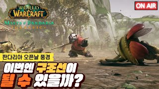 [와우 판다리아] 판다리아의 안개 그랜드 오픈!!!! …