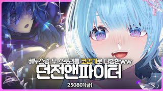 베누스/나벨  스토리 다시보기 (⚠️코감기주의) [ 던파 | 25/08/01 ]