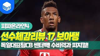 명장의 피파온라인4FIFA ONLINE4독일선수체감리뷰 17시즌 J보아탱 2카독일대표팀CB 센터백 수비력과 피지컬은 바로 이선수다 꿀잼멘트고수