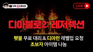 [디아블로 2: 레저렉션] (생) 꿀잼 사신소서 사냥! 라디오 소통 1부 방송