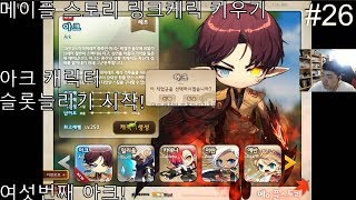 메이플 스토리 링크케릭 키우기 여섯번째 아크! #26 …