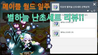 [메이플스토리M] 별하늘 난초세트 드디어 얻었습니다!