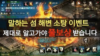 리니지M 말하는섬 해안 소탕 이벤트 제대로 알고가야 풀보상 받습니다