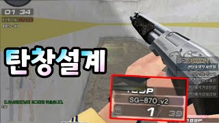 [서든어택] 샷건 장인이 총알을 다 장전하지 않는 이유…