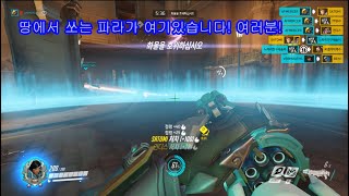 오버워치 빠른대전땅에서 쏘는 파라가 여기있습니다 여러분AfMercer