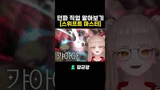 스위프트 마스터 알아보기 1분 요약 #던파 #던전앤파이…