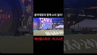 게임문화축제 GXG 2024 오프닝 무대, 하현우 - …