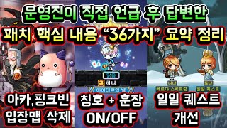 [메이플스토리 맑음] 운영진이 직접 언급 후 답변한 패치 핵심 내용 "36가지" 요약 정리 (아카이럼,핑크빈,힐라 입장맵 삭제 / 칭호,훈장 온오프 / 일일퀘스트 개선 등)