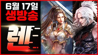 [렌 6/17 생방송] 불금이네요? (리니지M)