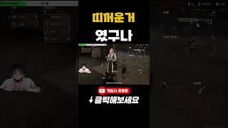 아. 띠꺼운거였구나 #배그 #배틀그라운드