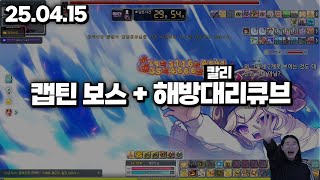 25.04.15 화요일｜캡틴 3분 마지막 보스 + 해방대리큐브 + 토크