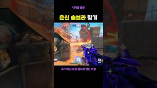 은신중인 솜브라 찾기 고수#오버워치2 #shorts