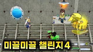 겟앰프드 커스텀 챌린지 미끌미끌 챌린지 4