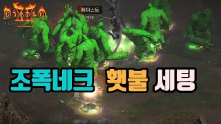 디아블로2 레저렉션 조폭네크로 횃불따기/ diablo2…