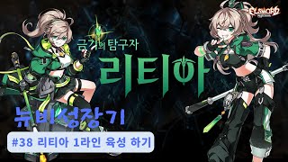 [엘소드/뉴비 성장기] 신캐릭! 리티아 1라인 육성!!…