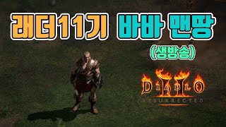 주말이당~모두 득템하세요. 저는 바바 맨땅 갑니다(악몽편)/래더11기/8월8일/디아블로2 레저렉션/ diablo2