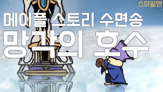 메이플 스토리 수면송 &quot;망각의 호수&quot;…