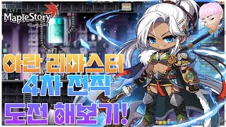 메이플스토리) 아란 리마스터 노가다사냥을 해서 4차전직…