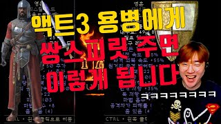 [디아블로2 레저렉션]액트3 용병한테 쌍스피릿을  줬는데...