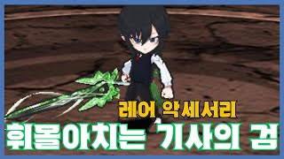 [휘몰아치는 기사의 검] 분석 영상 [Getamped]