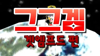 그때 그 시절 게임 겟앰프드 편 (시티,타이타닉,달나라 등등)