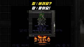 초보들이 가장 난해해 하는 레지부츠의 질문【디아블로2레저렉션】