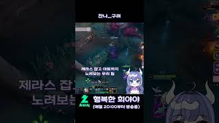 잔나......구려#leagueoflegends #롤 …