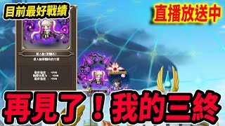 【新楓之谷】三終...｜Leo里歐｜直播放送中｜MapleStory｜메이플스토리