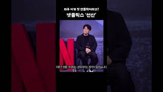 넷플릭스 ‘선산’ 와우 이게 첫 연출작이라고? #shorts