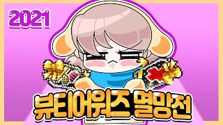2021 뷰티어워즈 멸망전 [메이플스토리, 삼린이]