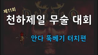 안다 뚝베기 터치 대회 [짱가님배]  디아블로2레저렉션…
