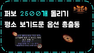 퍼보석 2500개 돌려봤습니다 [세상 모든 잡옵]  디아블로2레저렉션 Diablo2R