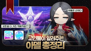 고인물이 알려주는 아델의 장단점 [메이플스토리, 페이지]