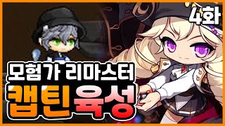 [메이플스토리] 모험가 리마스터 캡틴 육성 4화 (리버스 시티 입성, 209렙 달성)