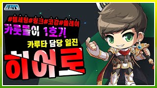 메이플스토리 카루타 담당 일진 히어로!! 카룻돌이 1호…