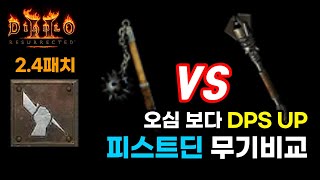 [디아블로2 레저렉션] 피스트딘 무기 테스트⭐(셉터vs오크의심장) 피슷딘