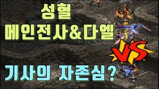 폭군끝을보자 성혈메인 전사다엘과 한판승부 리니지 Ω Lineage 暴君
