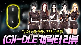 [서든어택] 여자아이들 (G)I-DLE 캐릭터 &…