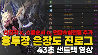 [던전앤파이터] 진로그 43초 샌드백 영상 (스킬순서, 던담딜표 추가)