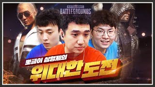 불가능에 가까운 미션을 뽀글이 3형제가 도전합니다 배틀…