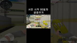 [서든어택] 서든 시작 95일차 글옵유저 (1) #sh…