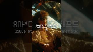 80년대 스타크래프트 2편