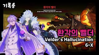 【Elsword KR/엘소드】 (개편 전) 비밀 던전 - 환각의 벨더 2인 / 6-X