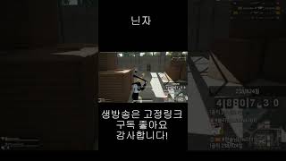 [배틀그라운드] 부트캠프 삼창 닌자 #shorts
