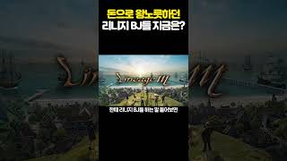 돈으로 왕 노릇하던 리니지 BJ들 지금은? #수확 #게…