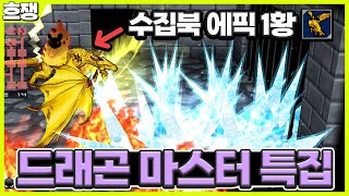 드래곤 라이더 [흐쟁이 겟앰프드]