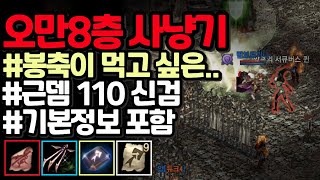 [리니지m] 오만 8층까지 진출 했습니다. 봉축이 나왔을까요 ?(신성검사)